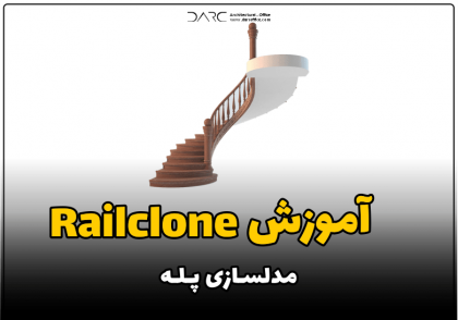 آموزش railclone مدلسازی پله
