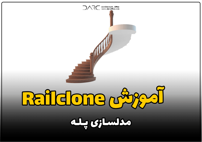 آموزش railclone مدلسازی پله