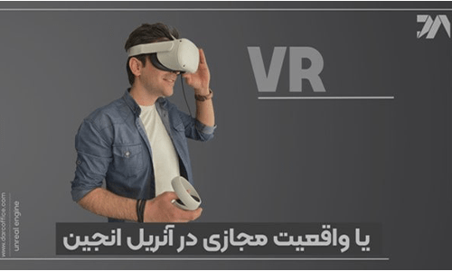 آموزی ایجاد واقعیت مجازی در آنریل