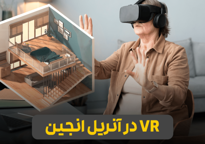 مقاله VR در آنریل انجین